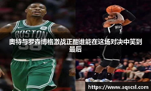 奥特与罗森博格激战正酣谁能在这场对决中笑到最后