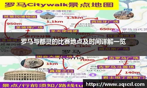 罗马与都灵的比赛地点及时间详解一览