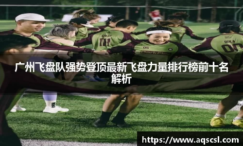 广州飞盘队强势登顶最新飞盘力量排行榜前十名解析