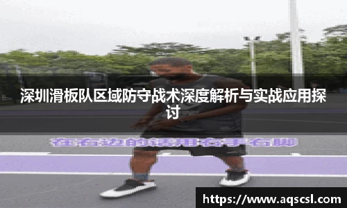 深圳滑板队区域防守战术深度解析与实战应用探讨