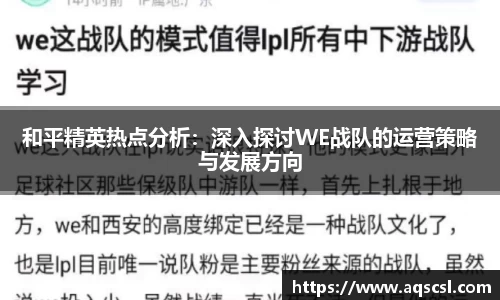 和平精英热点分析：深入探讨WE战队的运营策略与发展方向