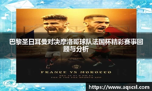 巴黎圣日耳曼对决摩洛哥球队法国杯精彩赛事回顾与分析