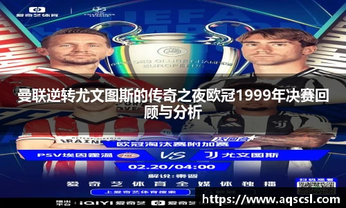 曼联逆转尤文图斯的传奇之夜欧冠1999年决赛回顾与分析